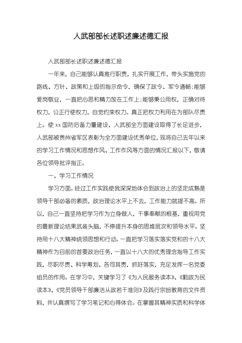 人武部部长述职述廉述德汇报_第1页