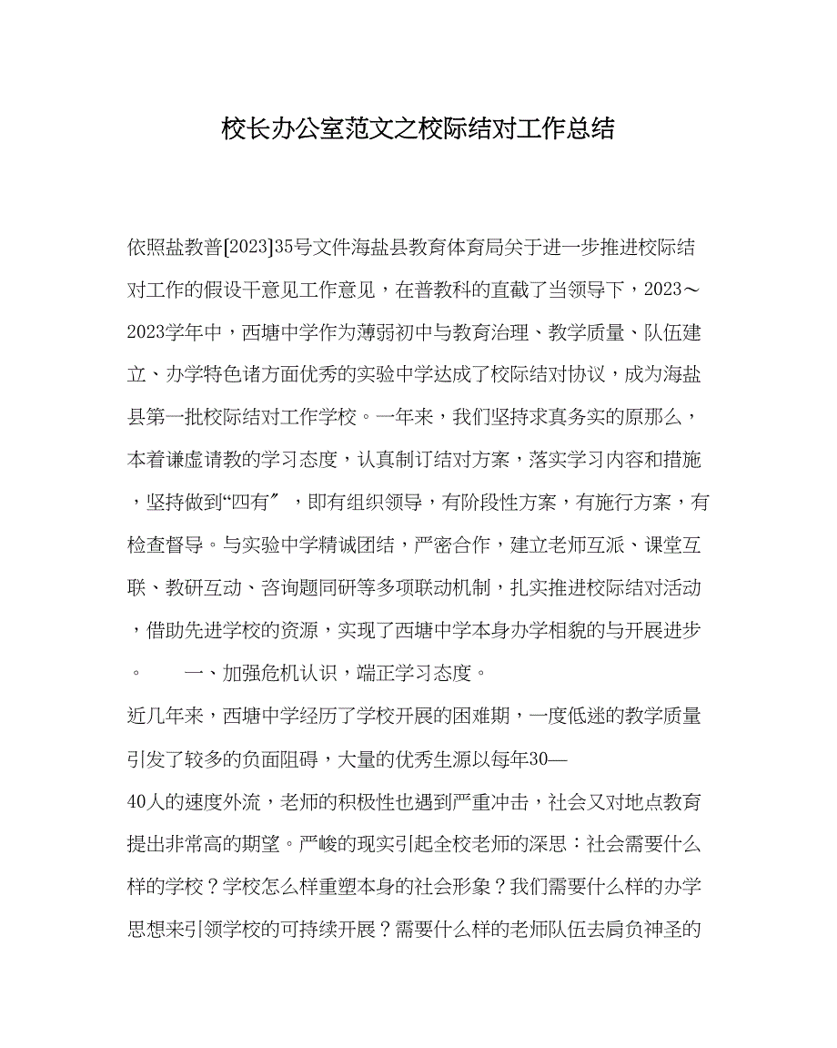 2023年校长办公室范文校际结对工作总结.docx_第1页