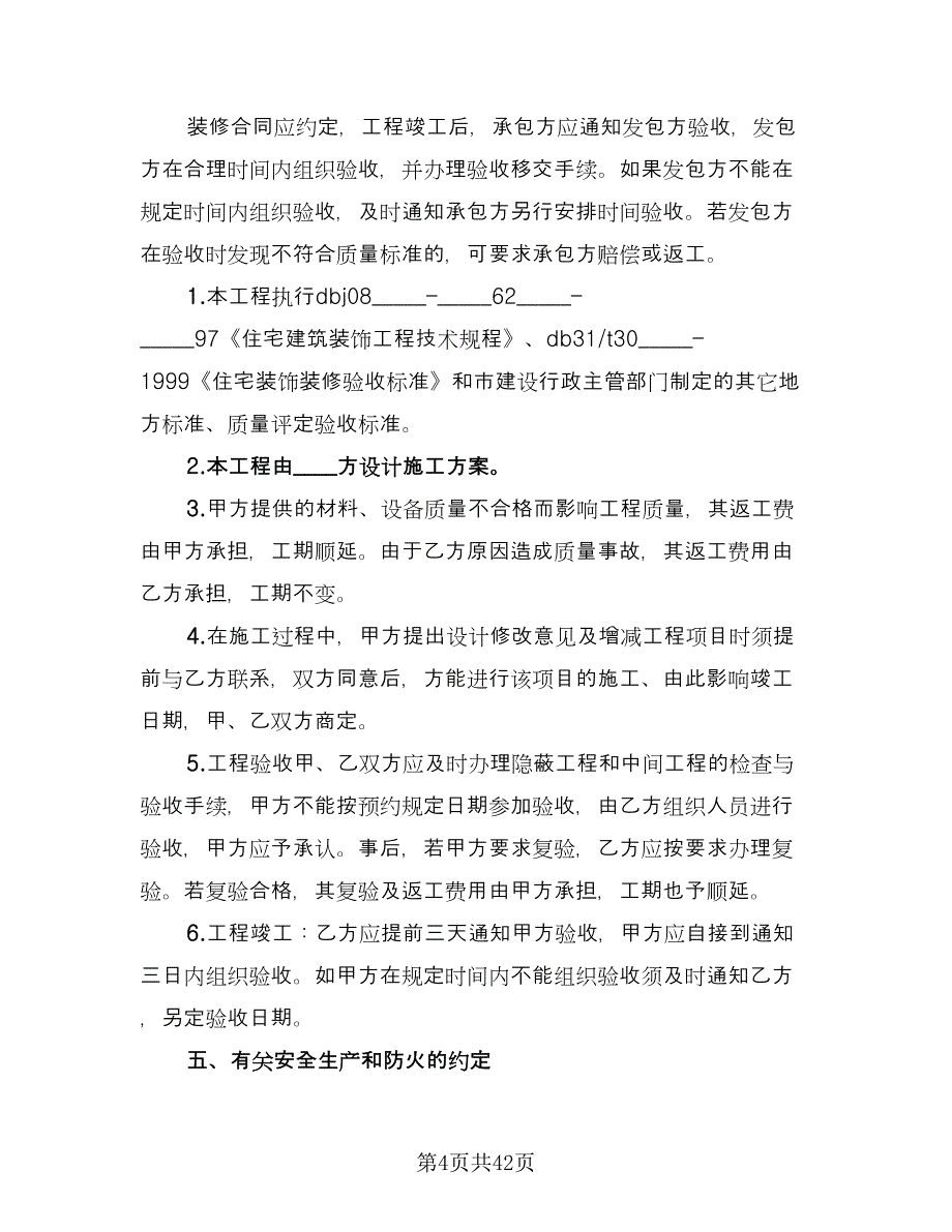 店面房屋装修协议书范文（八篇）.doc_第4页