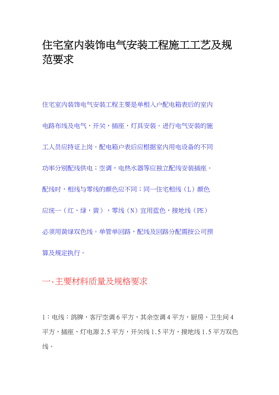 住宅室内装饰电气安装工程施工工艺与规范要求内容_第1页