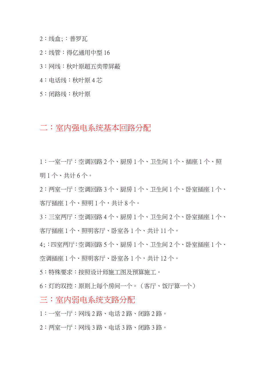 住宅室内装饰电气安装工程施工工艺与规范要求内容_第2页