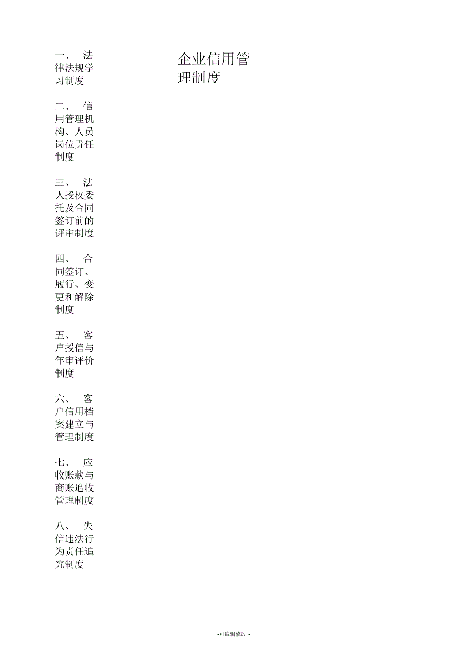 企业信用管理制度参考样本_第1页