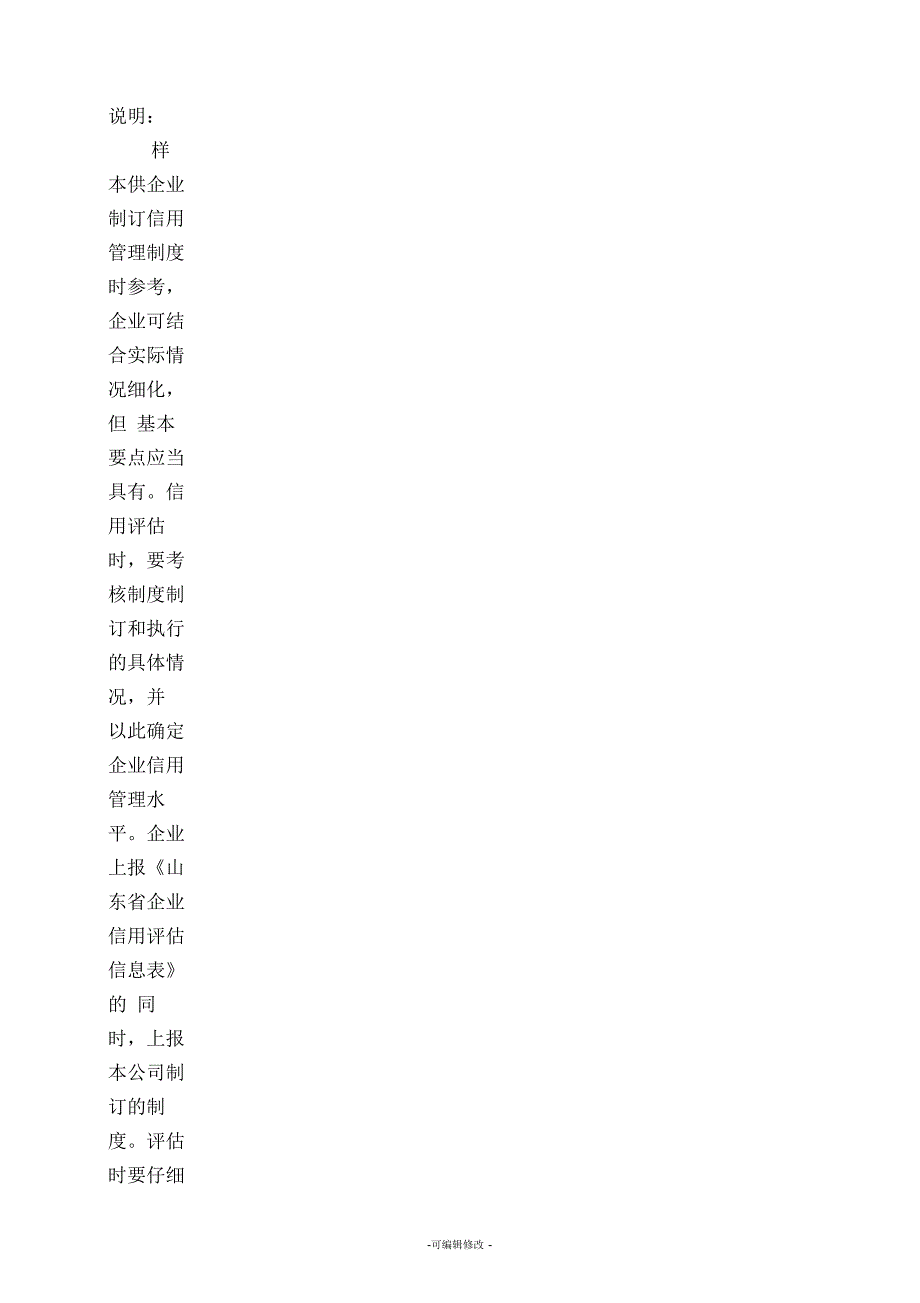 企业信用管理制度参考样本_第2页