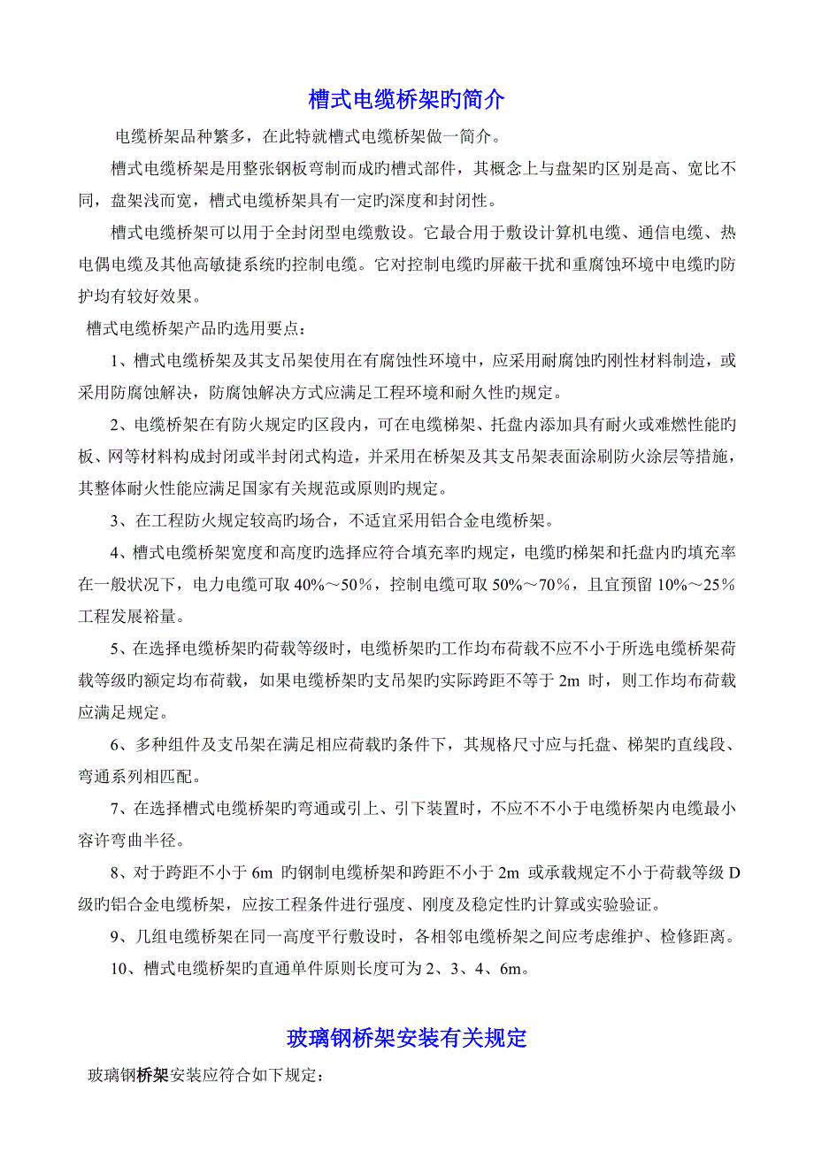 电缆桥架安装基础规范及验收综合要求_第1页