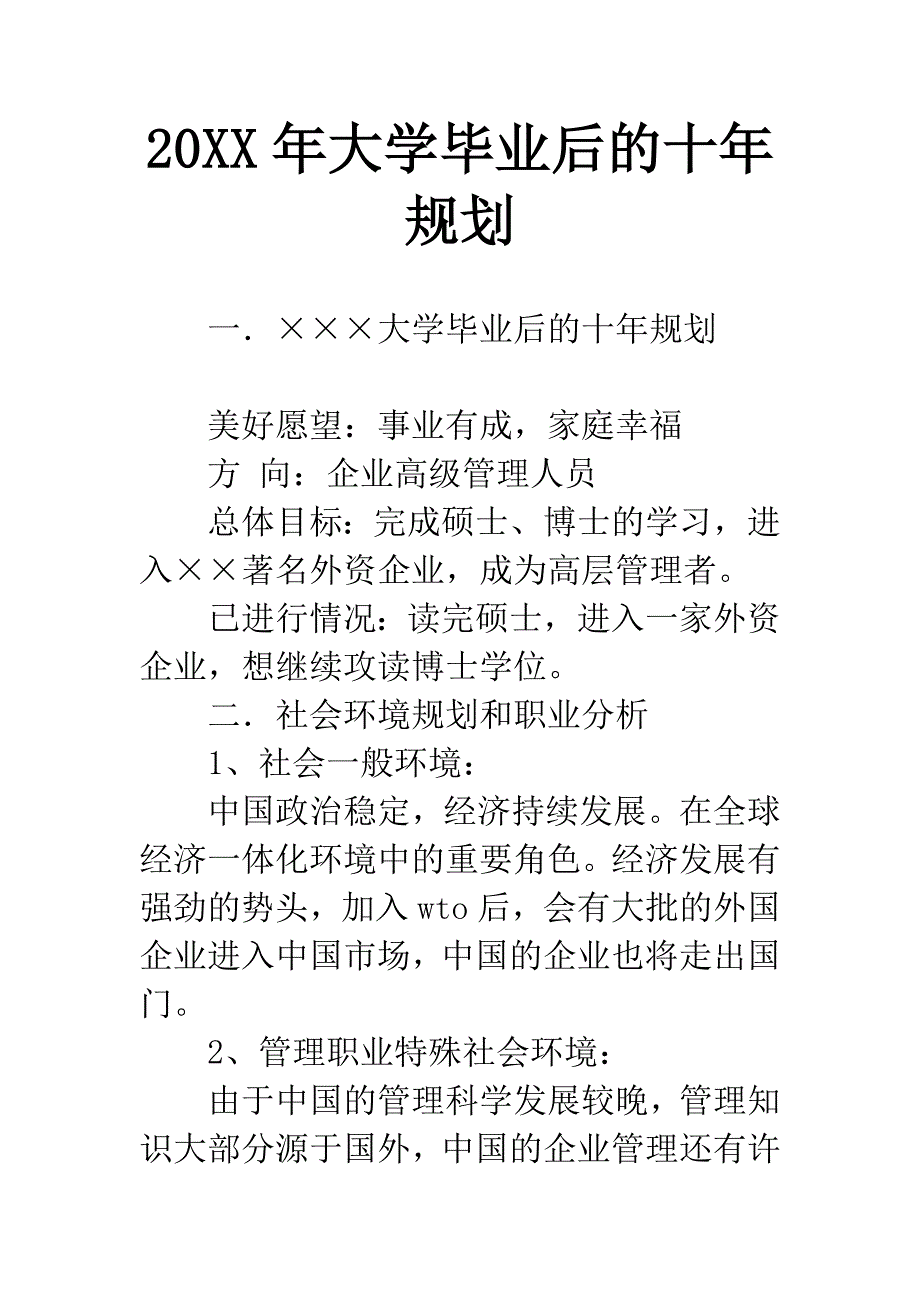 20XX年大学毕业后的十年规划.docx_第1页