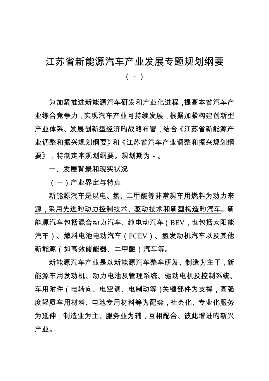 江苏省新能源汽车产业发展专项规划纲要_第3页