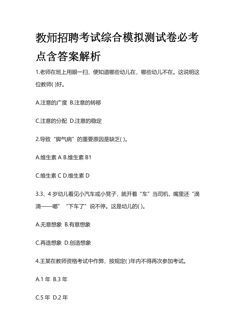 教师招聘考试综合模拟测试卷必考点含答案解析tt.docx_第1页