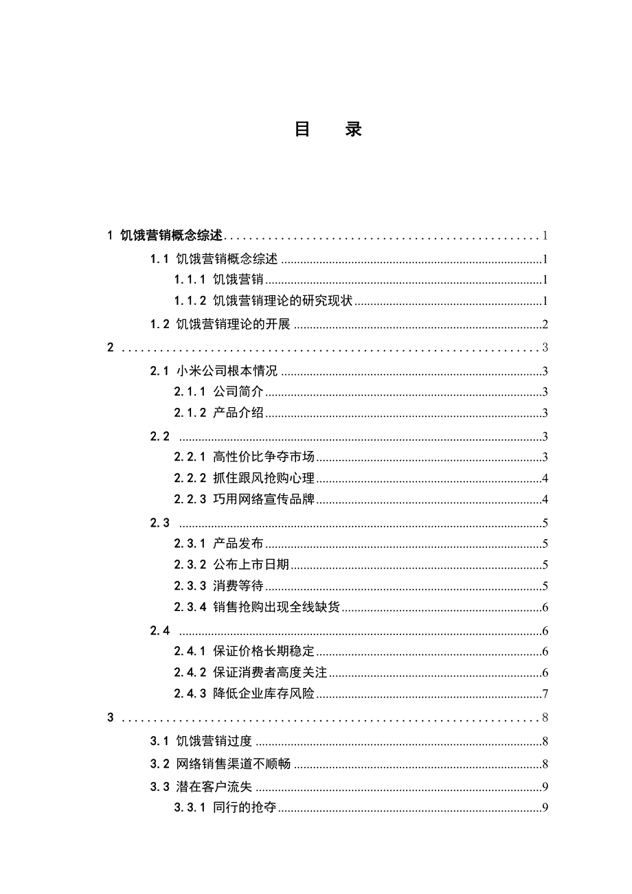 2023年小米手机饥饿营销策略分析.docx_第4页