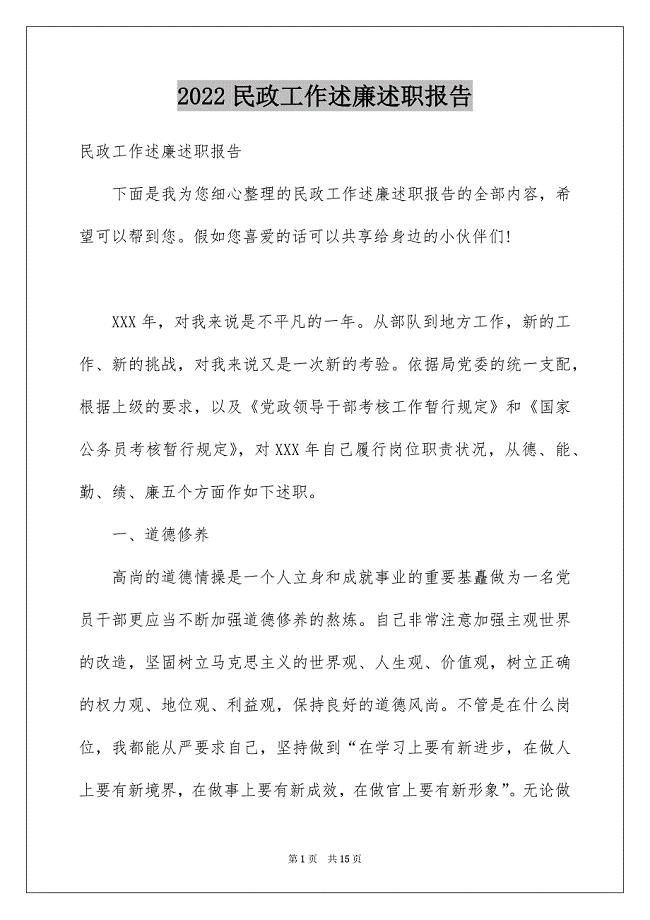 民政工作述廉述职报告