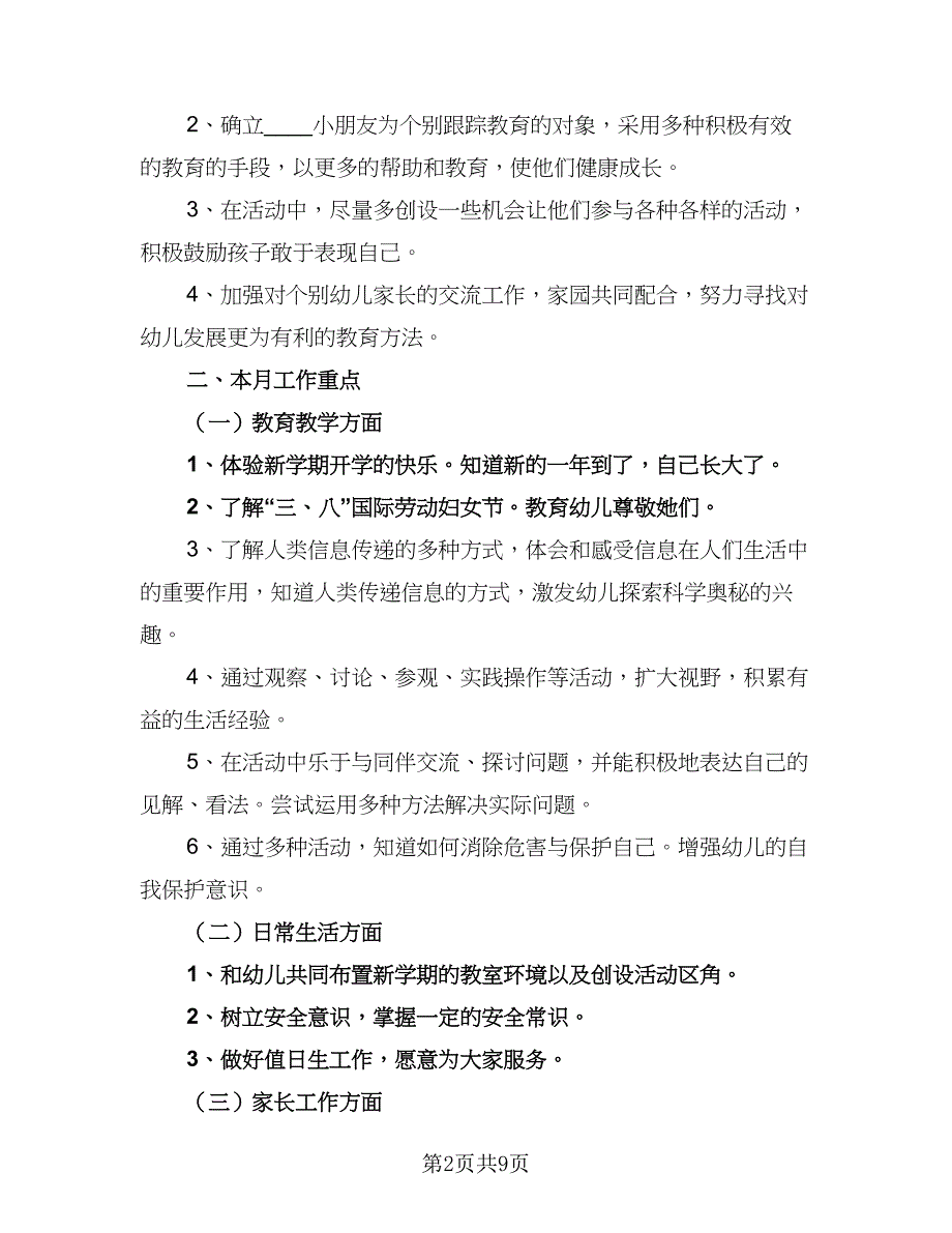 幼儿园班主任2023三月份工作计划（四篇）.doc_第2页