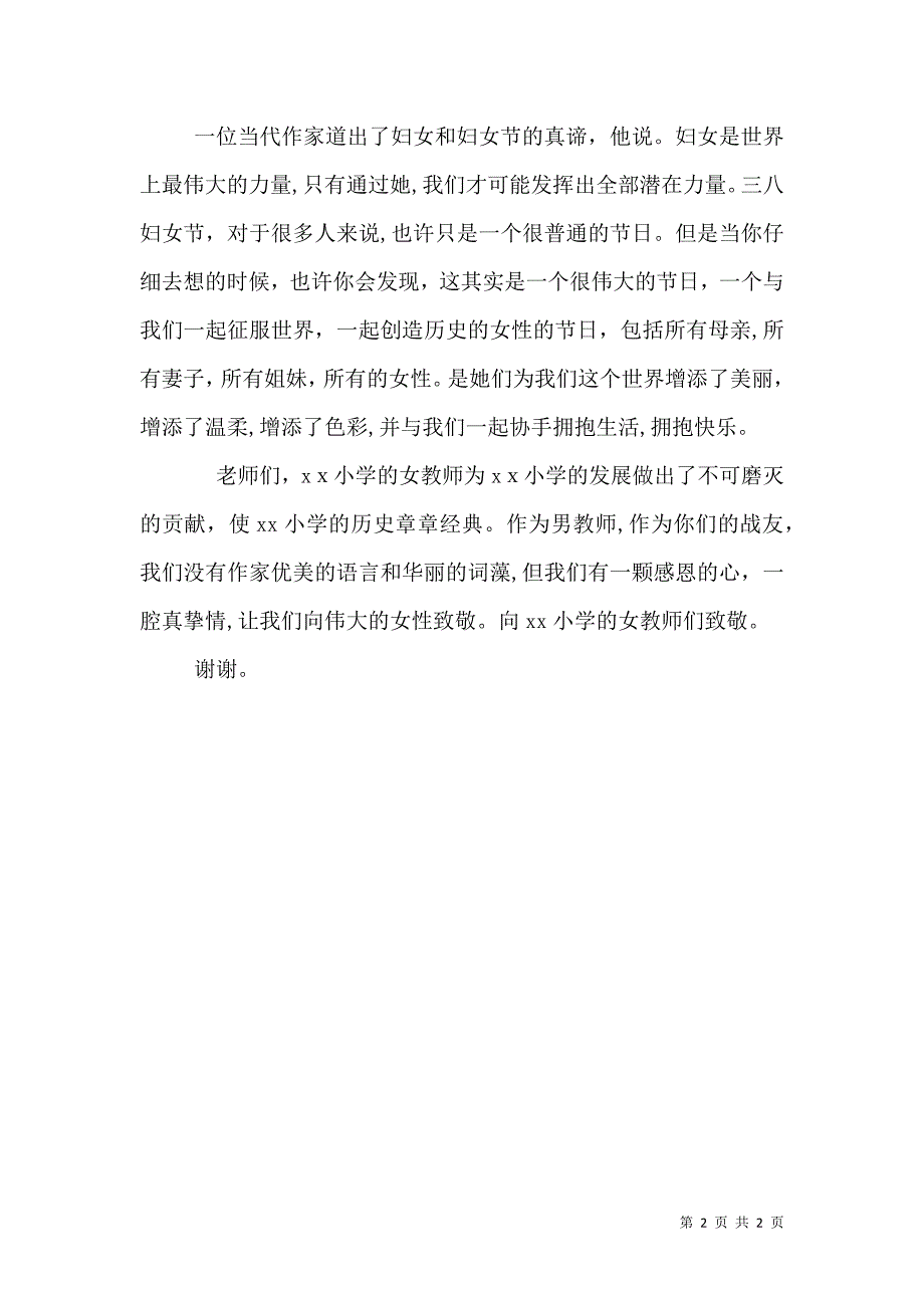 在庆祝三八妇女节座谈会上的讲话_第2页