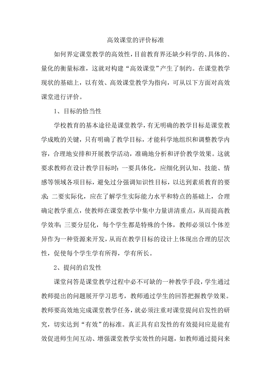 高效课堂的评价标准_第1页