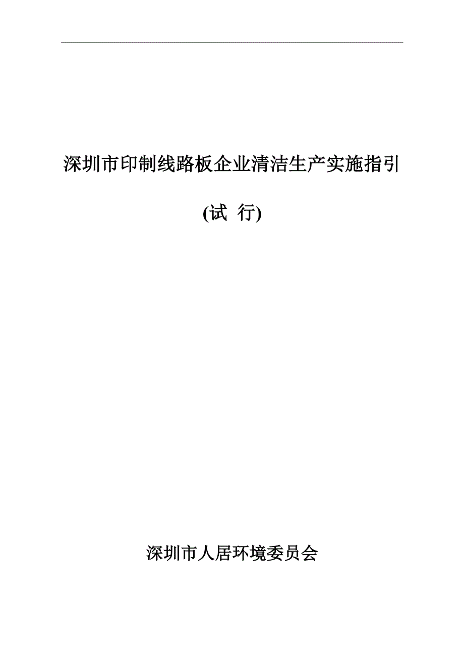 深圳市印制线路板企业清洁生产实施指引.doc_第1页