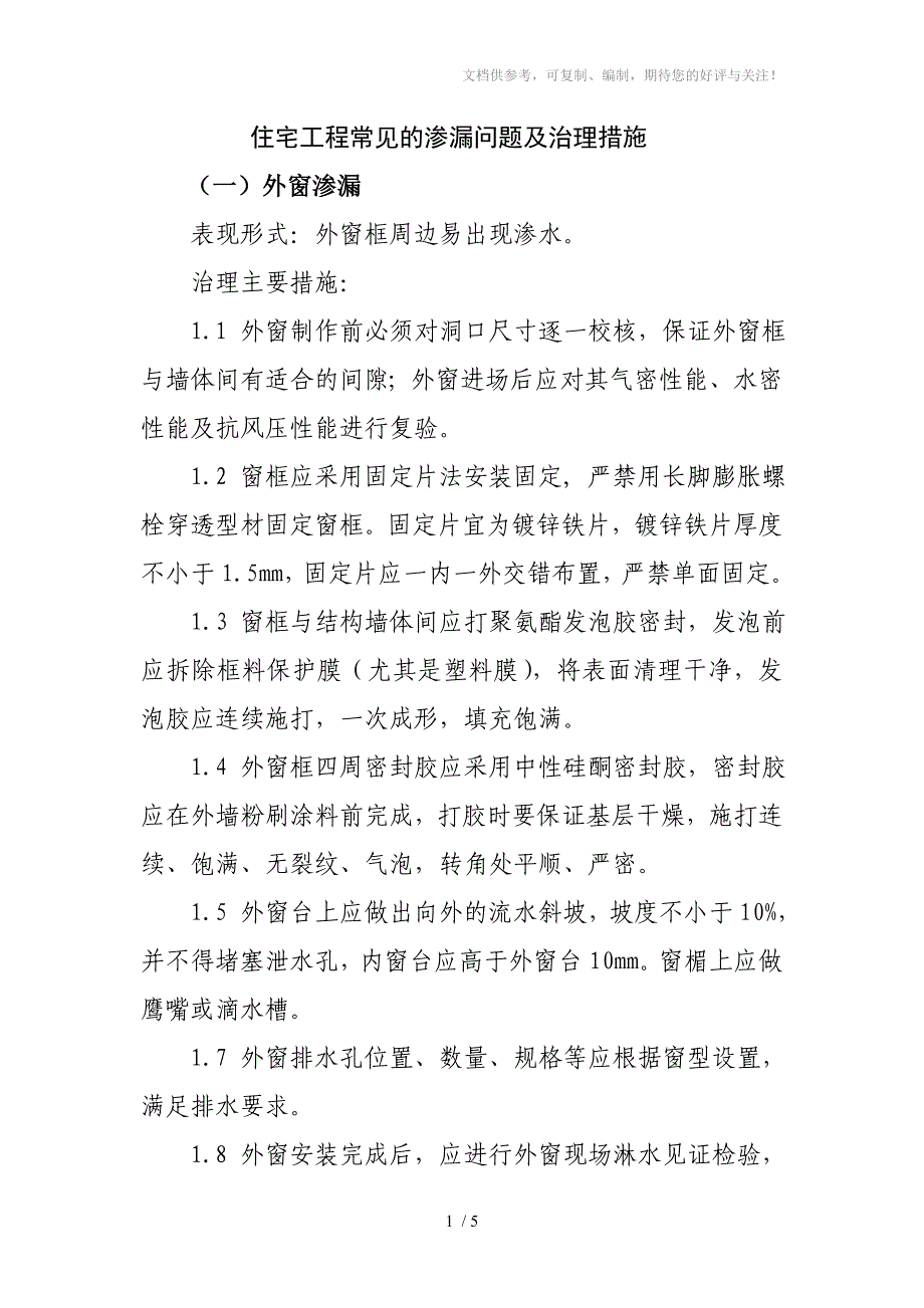 住宅工程常见的渗漏问题及治理措施_第1页