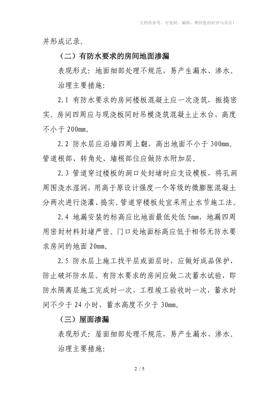 住宅工程常见的渗漏问题及治理措施_第2页