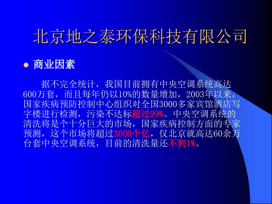 中央空调清洗市场潜在商机_第4页