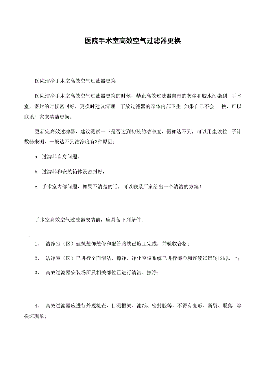 医院手术室高效空气过滤器更换x_第1页