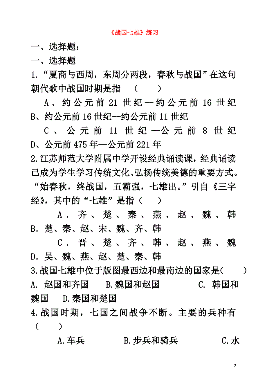 （2021年秋季版）七年级历史上册第二单元第7课战国七雄练习川教版_第2页