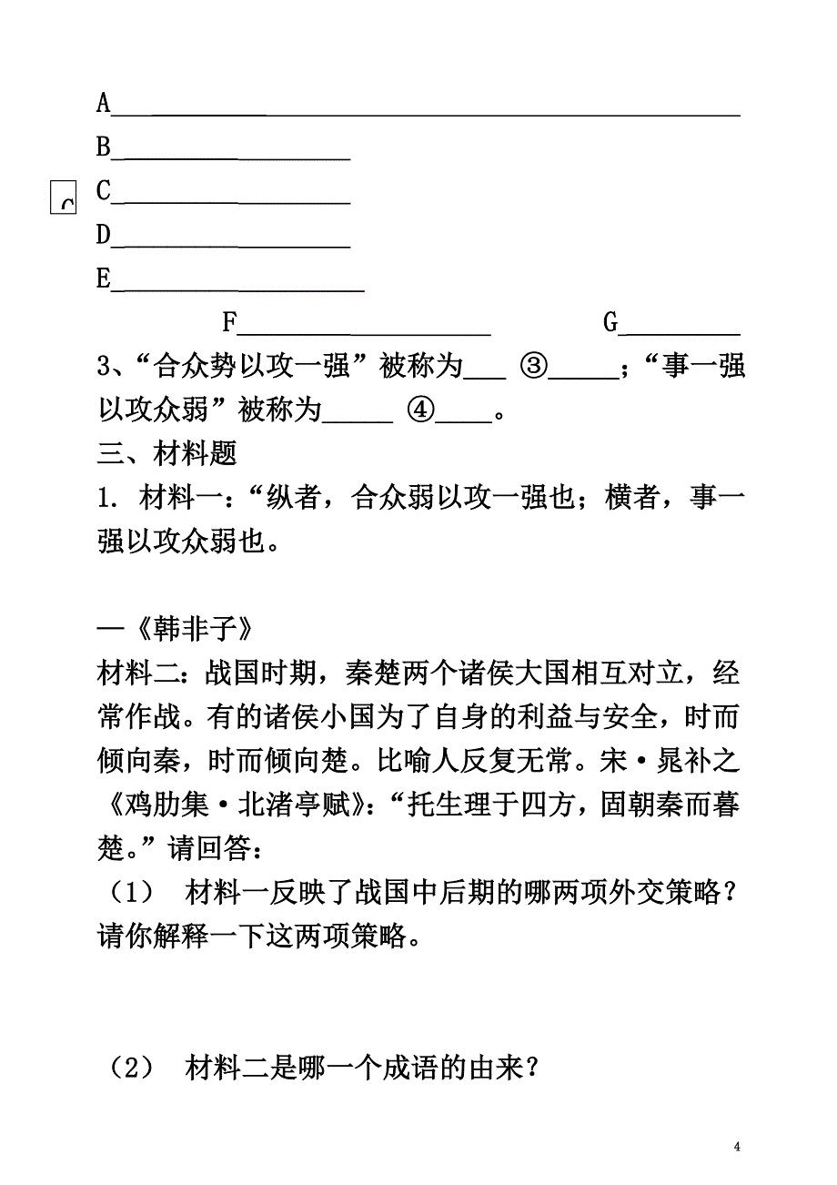 （2021年秋季版）七年级历史上册第二单元第7课战国七雄练习川教版_第4页