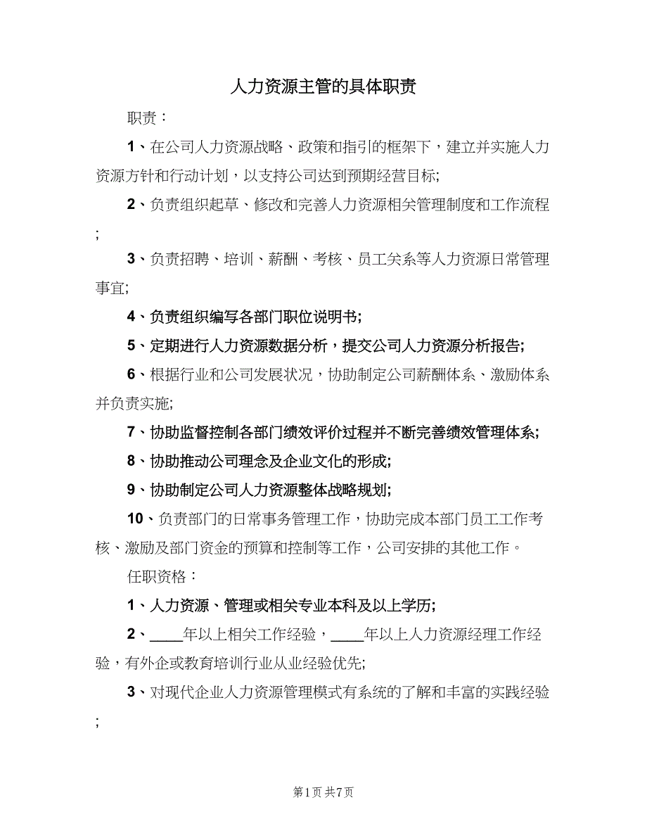 人力资源主管的具体职责（5篇）_第1页