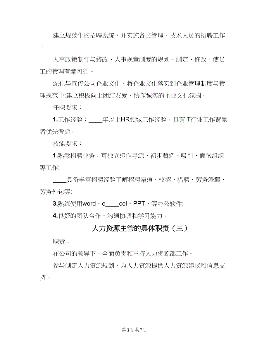 人力资源主管的具体职责（5篇）_第3页