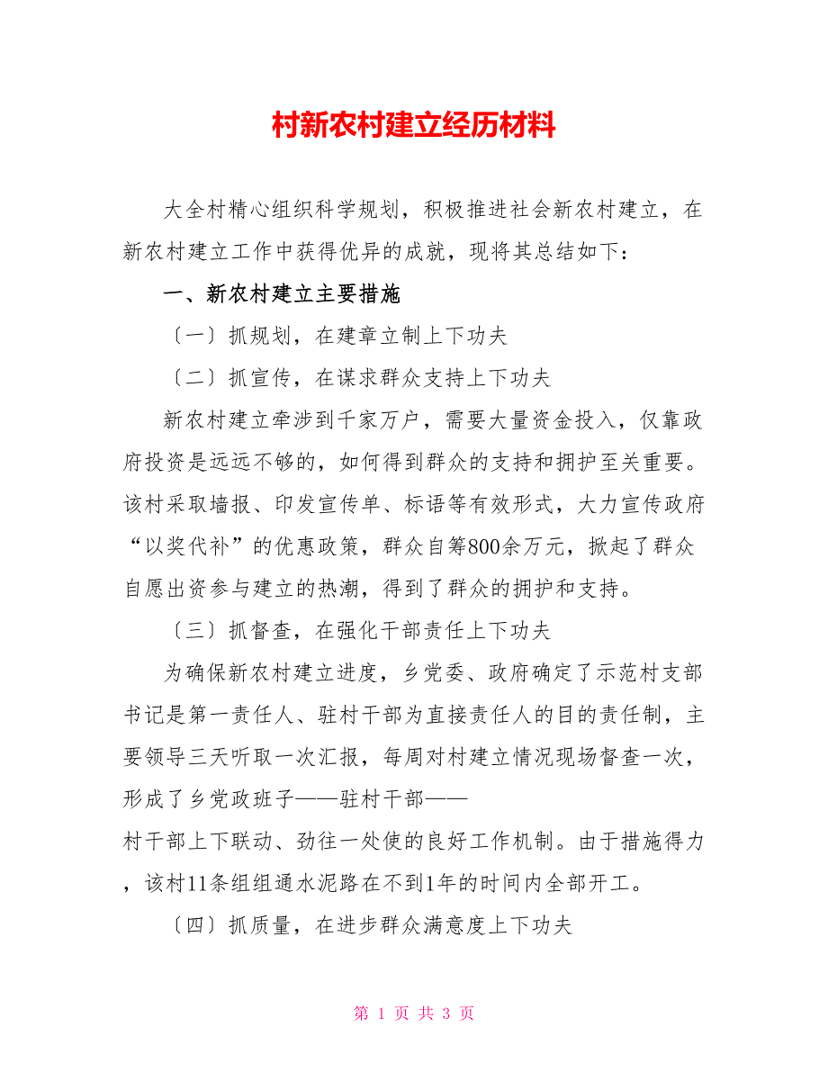 村新农村建设经验材料_第1页