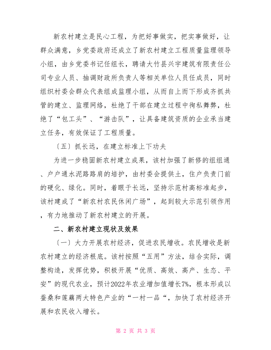 村新农村建设经验材料_第2页