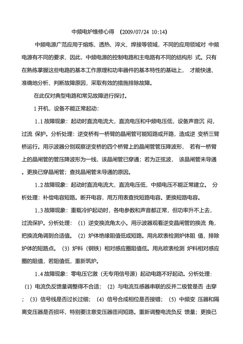 中频电炉维修心得_第1页