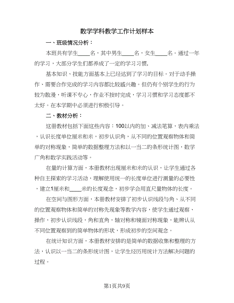 数学学科教学工作计划样本（三篇）.doc_第1页