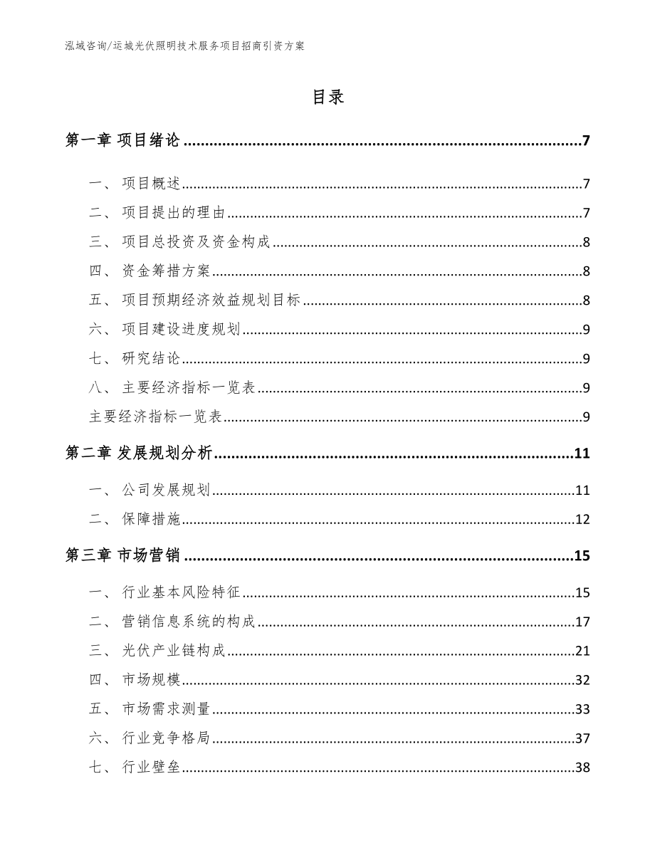 运城光伏照明技术服务项目招商引资方案模板参考_第2页