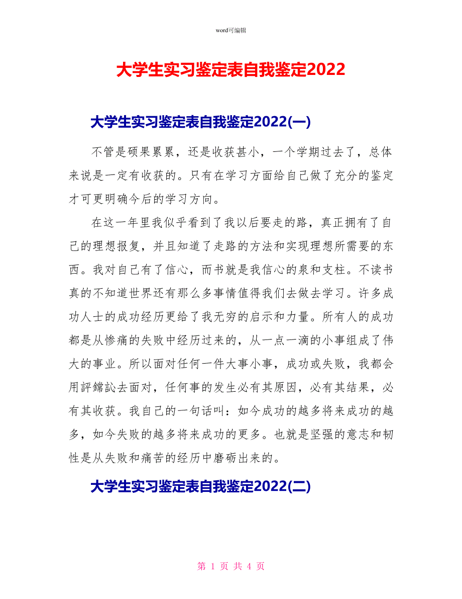 大学生实习鉴定表自我鉴定2022_第1页