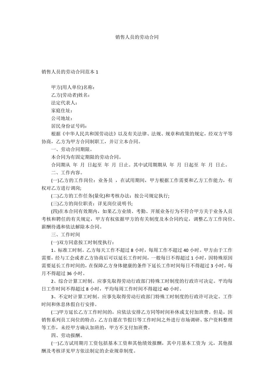 销售人员的劳动合同.docx_第1页