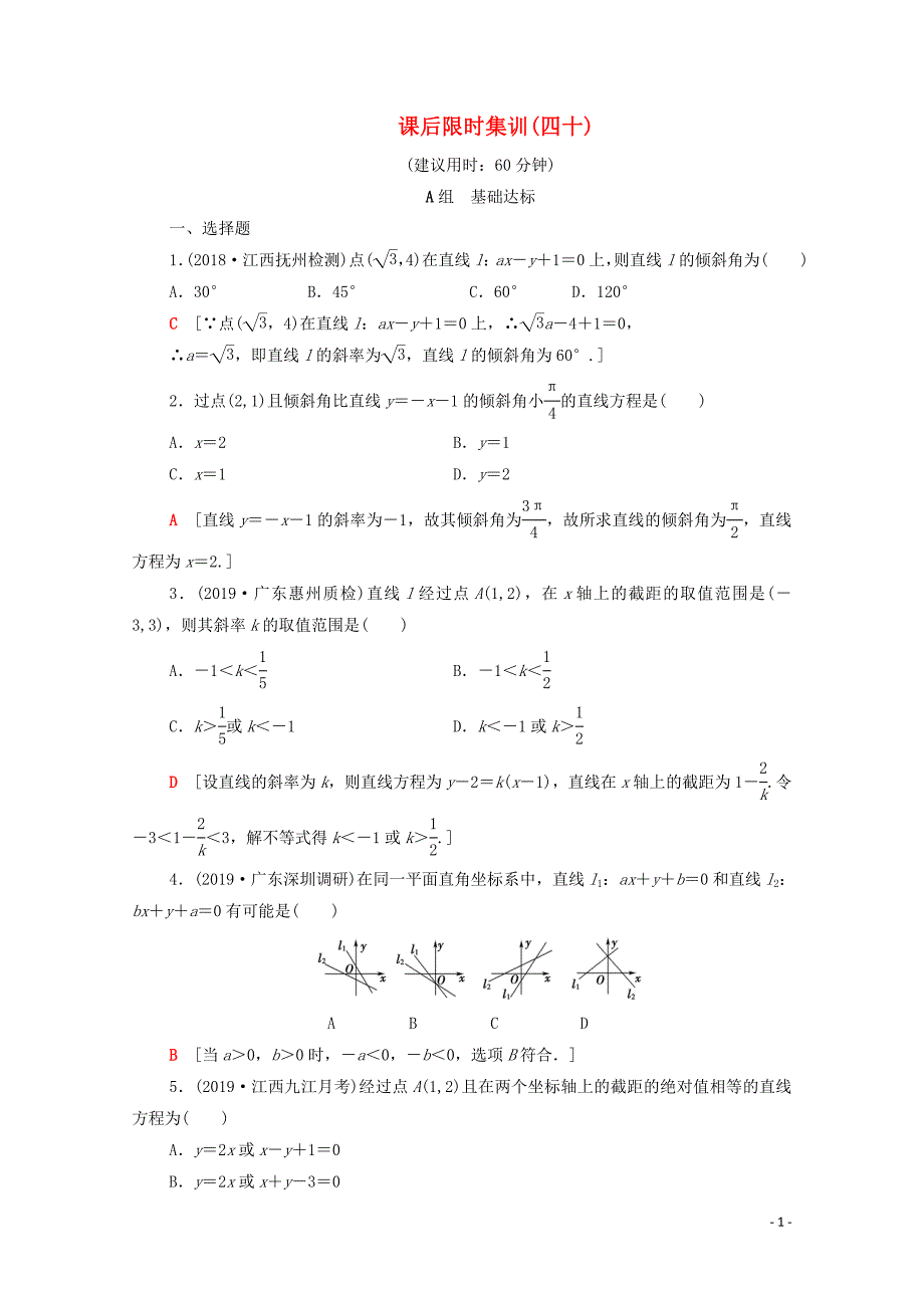 2020版高考数学一轮复习课后限时集训40直线的倾斜角与斜率直线方程含解析理.doc_第1页