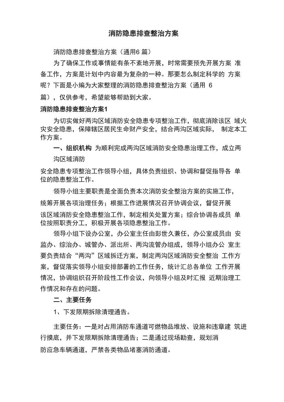 消防隐患排查整治方案_第1页