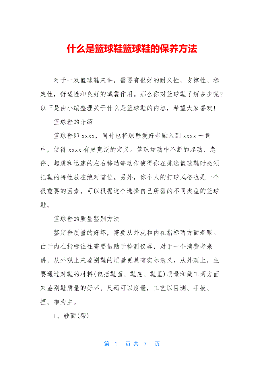 什么是篮球鞋篮球鞋的保养方法.docx_第1页
