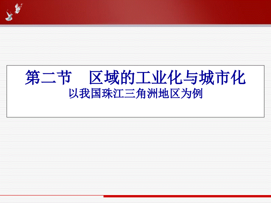 区域工业化与城市化进程以我国珠江三角洲地区为例公开课_第2页