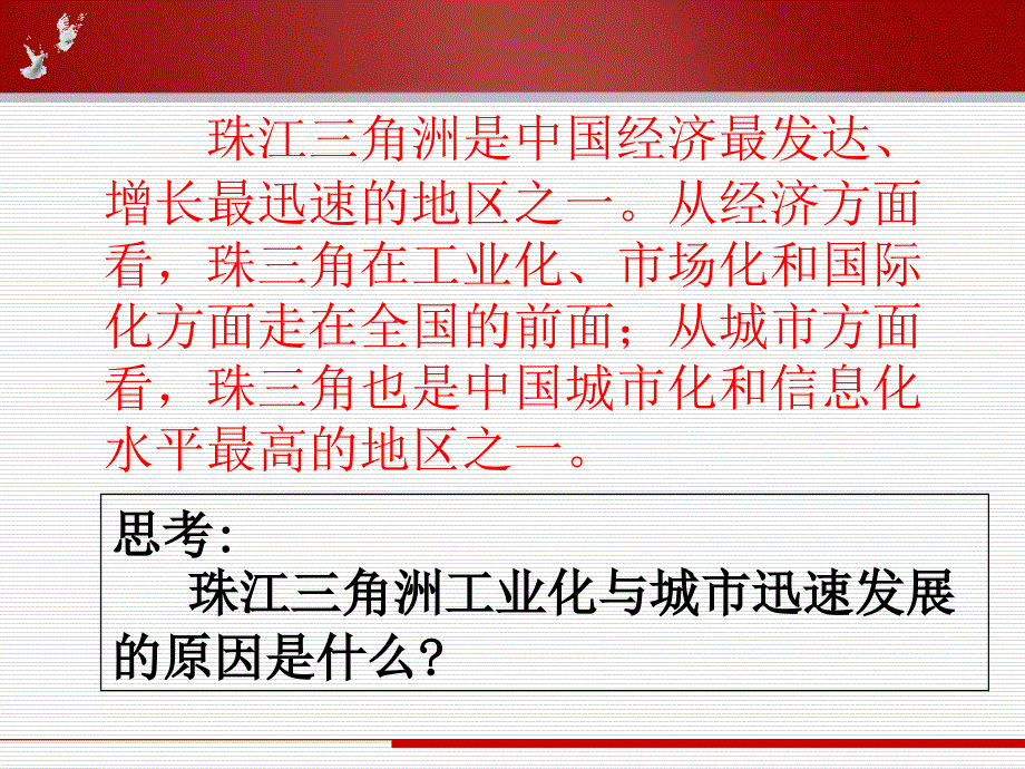 区域工业化与城市化进程以我国珠江三角洲地区为例公开课_第4页