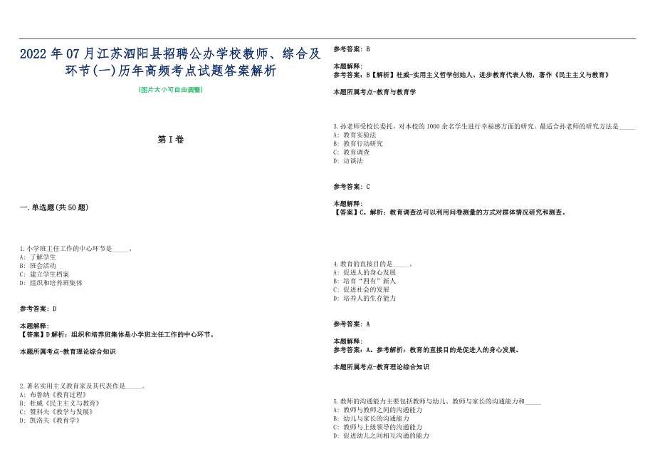 2022年07月江苏泗阳县招聘公办学校教师、综合及环节(一)历年高频考点试题答案解析_第1页