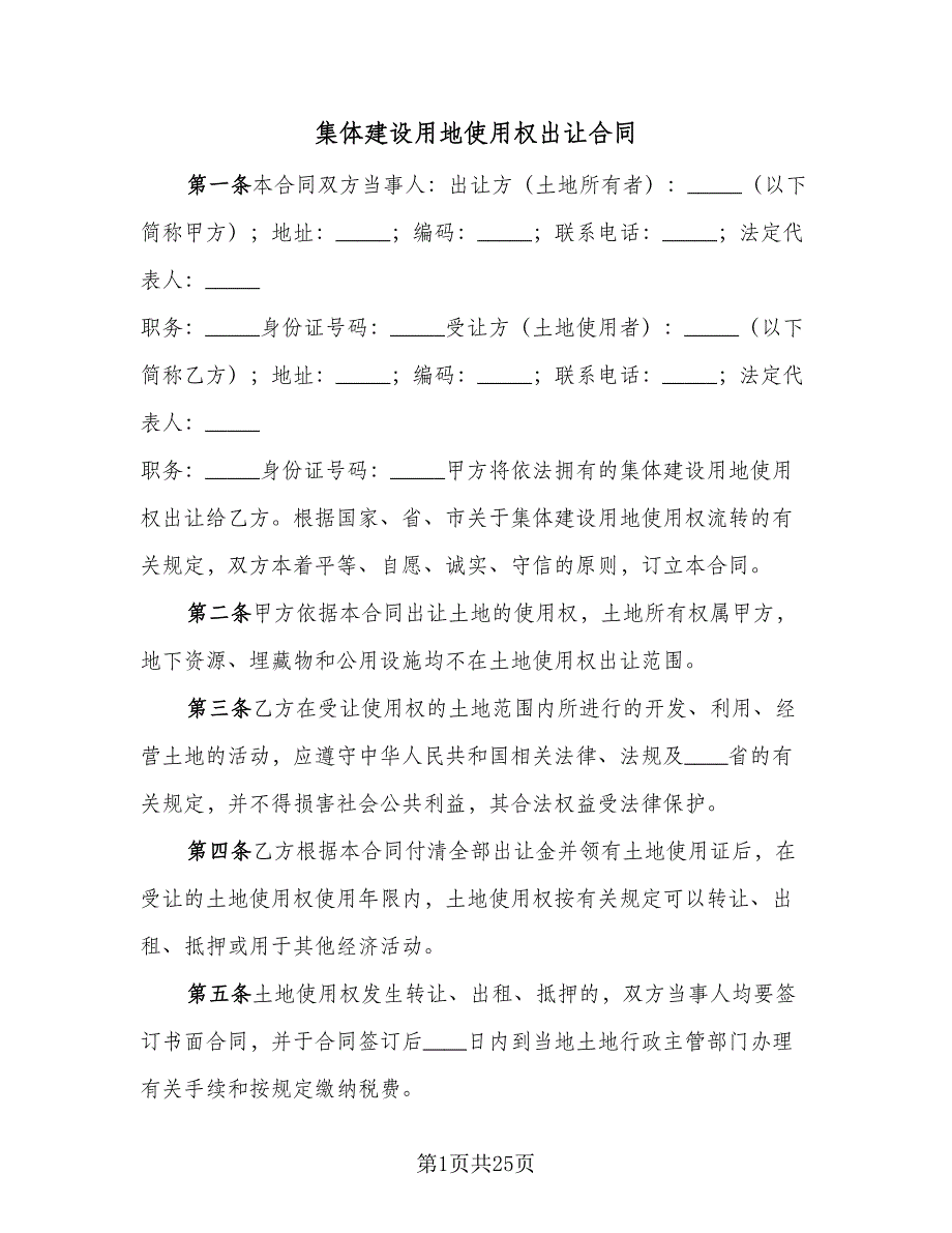 集体建设用地使用权出让合同（5篇）_第1页