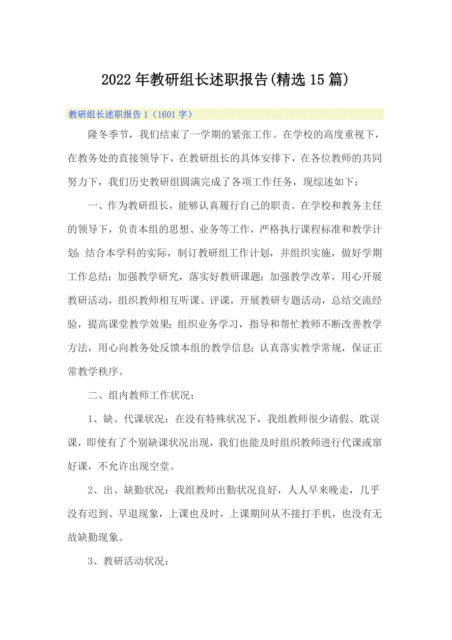 2022年教研组长述职报告(精选15篇)_第1页