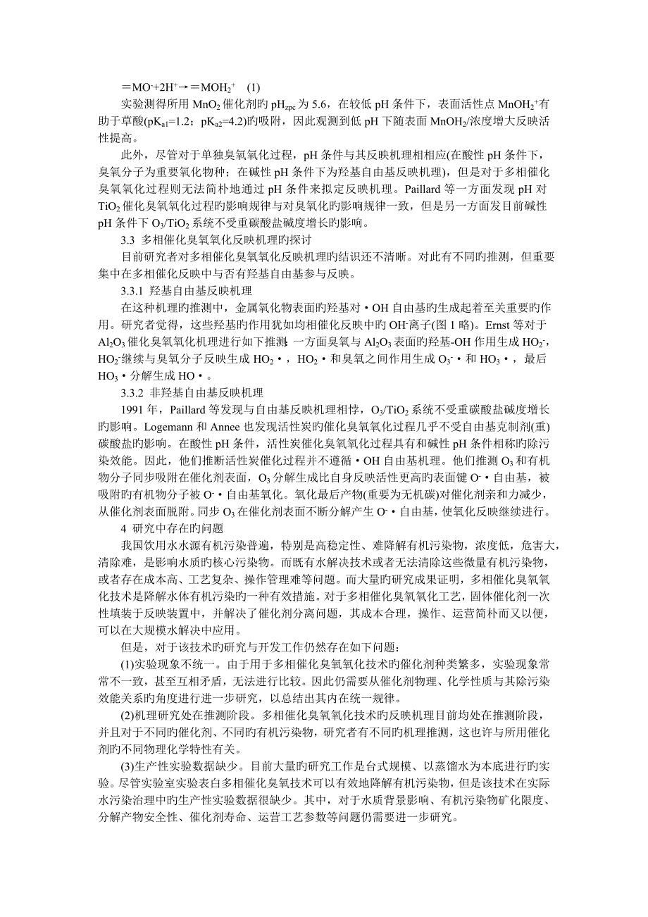 水处理多相催化臭氧氧化技术研究现状_第4页