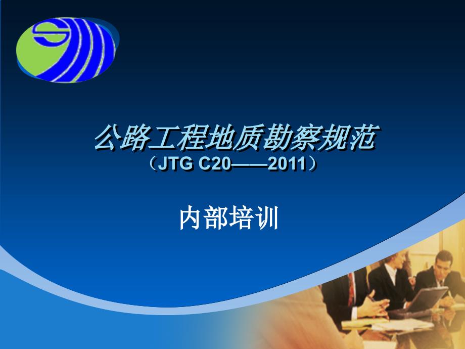 公路工程地质勘察规范培训_第1页