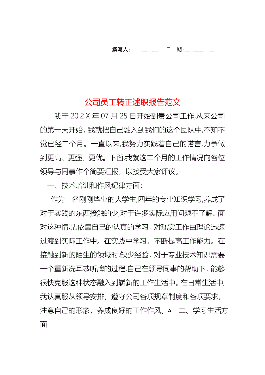 公司员工转正述职报告范文_第1页