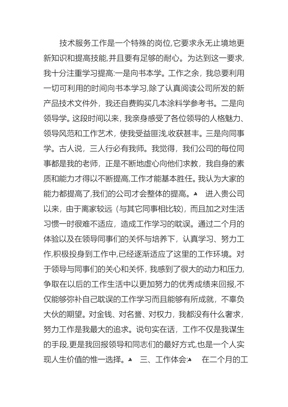 公司员工转正述职报告范文_第2页