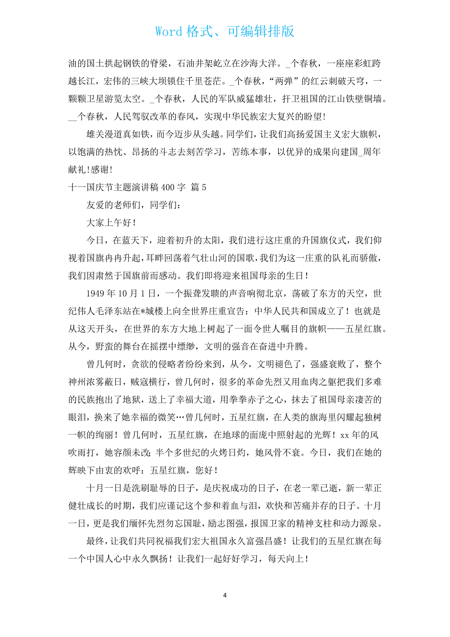 十一国庆节主题演讲稿400字（通用12篇）.docx_第4页