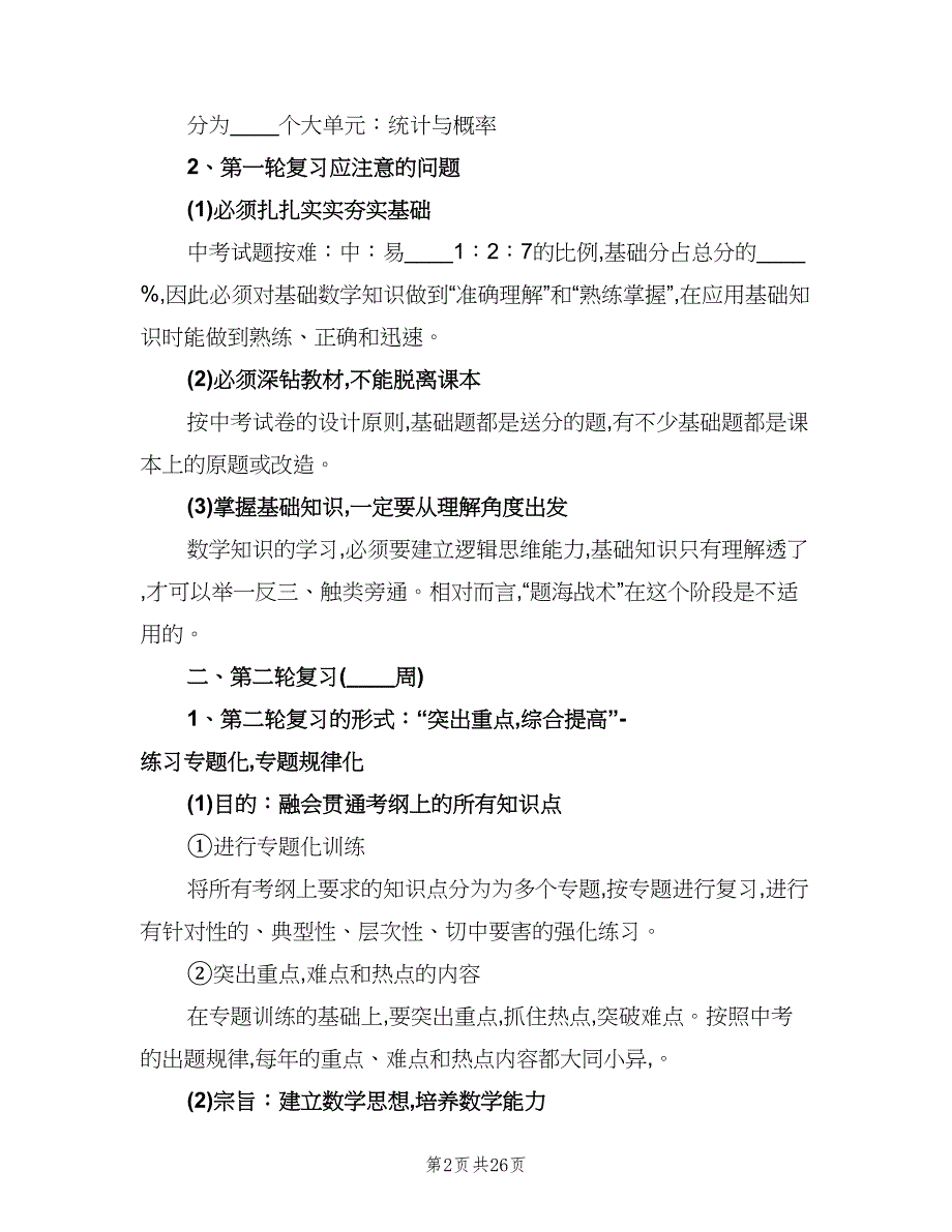 九年级数学工作计划样本（6篇）.doc_第2页