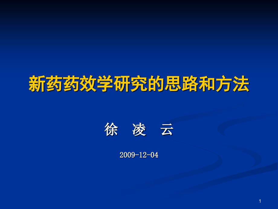 新药药效学研究的思路和方法分解_第1页