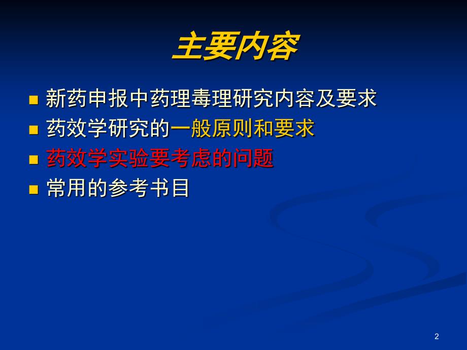 新药药效学研究的思路和方法分解_第2页