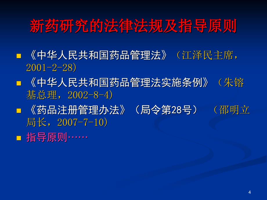 新药药效学研究的思路和方法分解_第4页