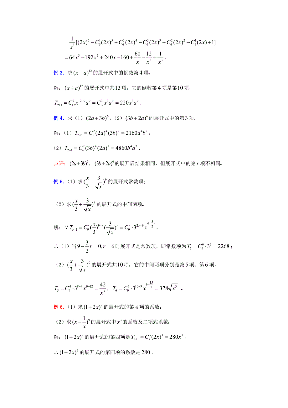 精修版人教版高中数学选修231.3.1二项式定理教案设计_第3页